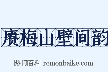赓梅山壁间韵是什么意思的图片